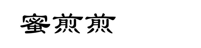 蜜煎煎