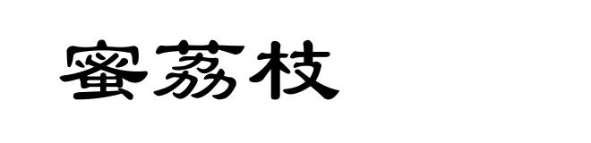 蜜荔枝