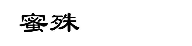 蜜殊