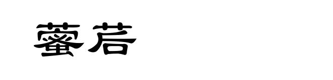 藌茩