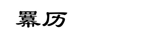 羃历