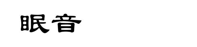 眠音