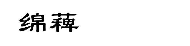 绵薭