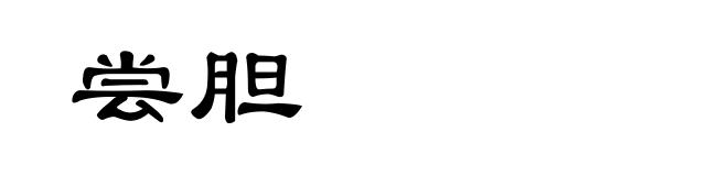 尝胆