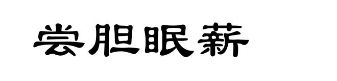 尝胆眠薪
