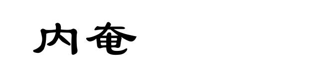 内奄