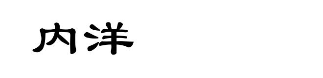 内洋
