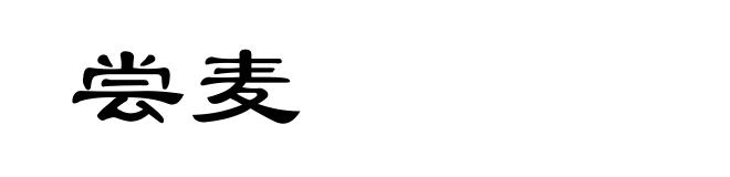 尝麦