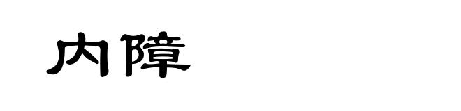 内障