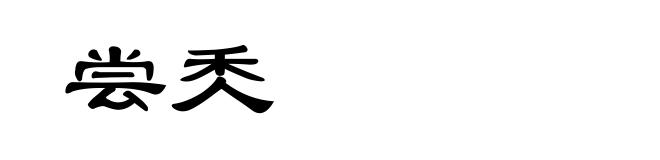 尝秂