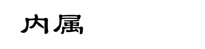 内属