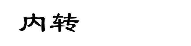 内转