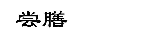 尝膳