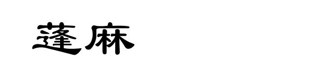 蓬麻