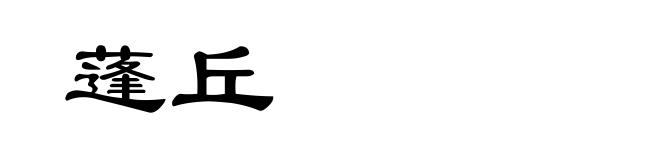 蓬丘