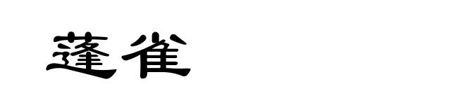 蓬雀