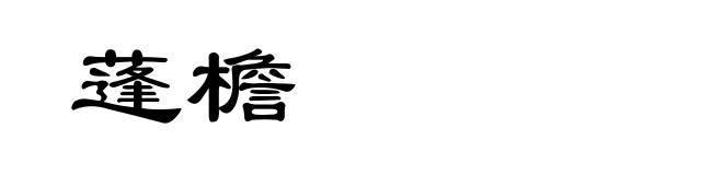蓬檐