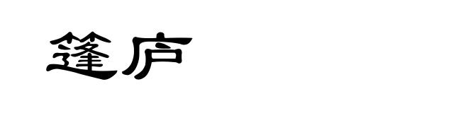篷庐
