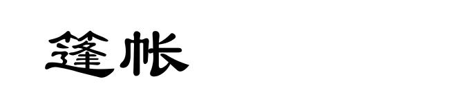 篷帐