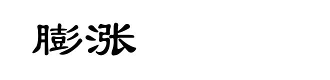 膨涨