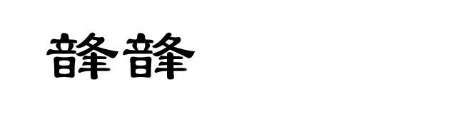 韸韸