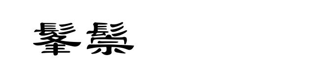 髼鬃