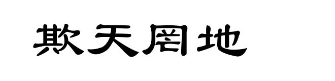 欺天罔地