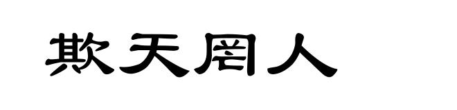 欺天罔人