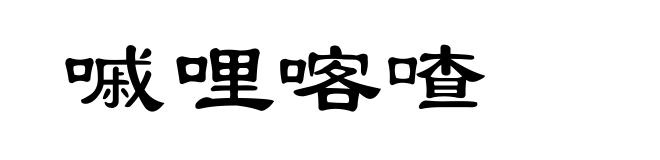 嘁哩喀喳