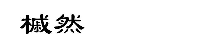 槭然