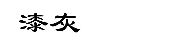 漆灰