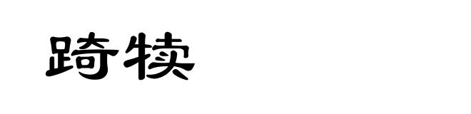 踦犊