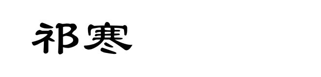 祁寒
