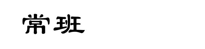 常班
