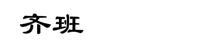 齐班