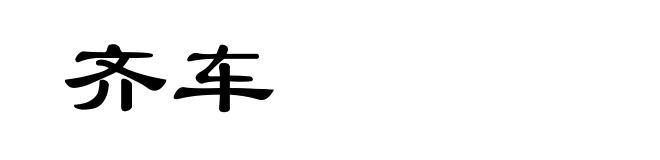 齐车