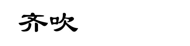 齐吹