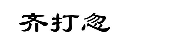 齐打忽