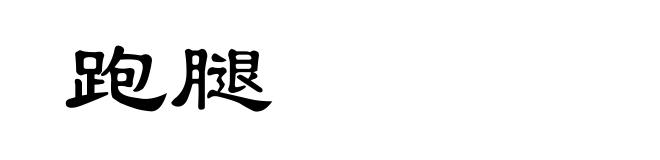 跑腿