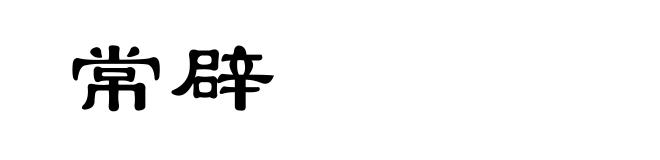 常辟