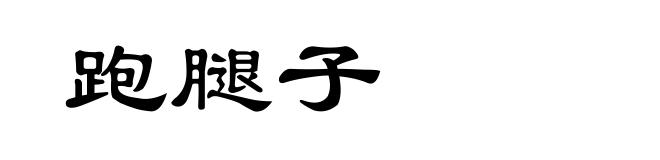 跑腿子