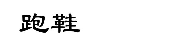 跑鞋