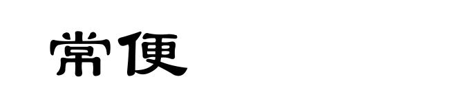 常便