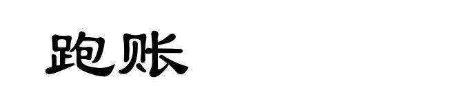 跑账