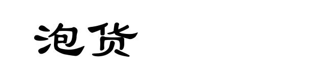 泡货