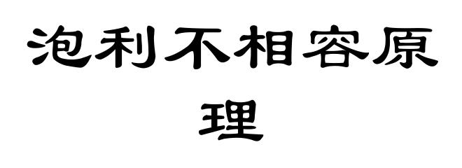 泡利不相容原理