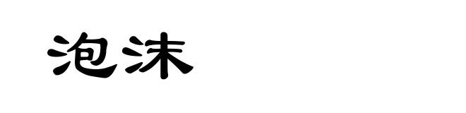 泡沫
