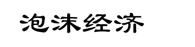 泡沫经济