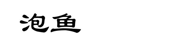 泡鱼