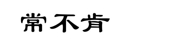 常不肯
